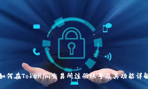 如何在Tokenim交易所注册账号及其功能详解