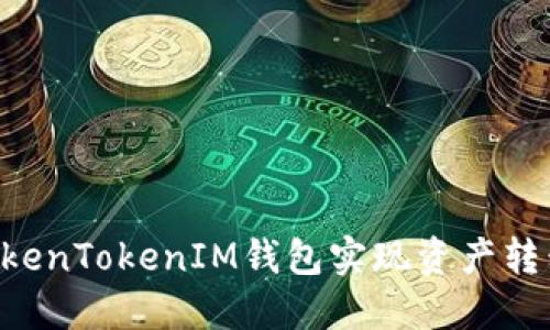 如何通过TokenTokenIM钱包实现资产转移：详细指南