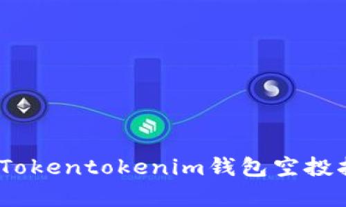最新发布：Tokentokenim钱包空投指南与分析