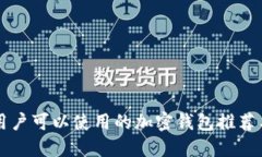 中国用户可以使用的加密