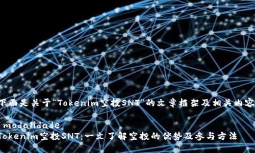 下面是关于“Tokenim空投SNT”的文章框架及相关内容。

 modalidade
Tokenim空投SNT：一文了解空投的优势及参与方法