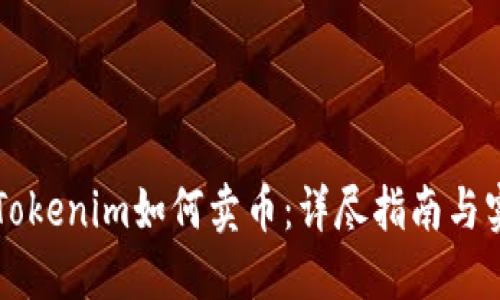 ### Tokenim如何卖币：详尽指南与实用技巧