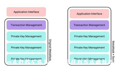 Tokenim质押挖矿收益分析：怎样利用区块链投资获利