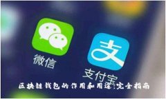 区块链钱包的作用和用途