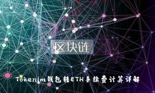 Tokenim钱包转ETH手续费计算详解