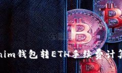 Tokenim钱包转ETH手续费计算详解