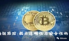 区块链跟踪：揭示透明性