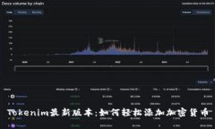 Tokenim最新版本：如何轻松添加加密货币
