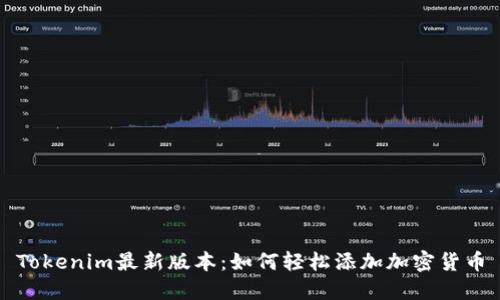 Tokenim最新版本：如何轻松添加加密货币