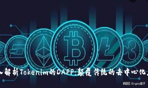 深入解析Tokenim的DAPP：颠覆传统的去中心化应用