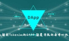 深入解析Tokenim的DAPP：颠覆传统的去中心化应用