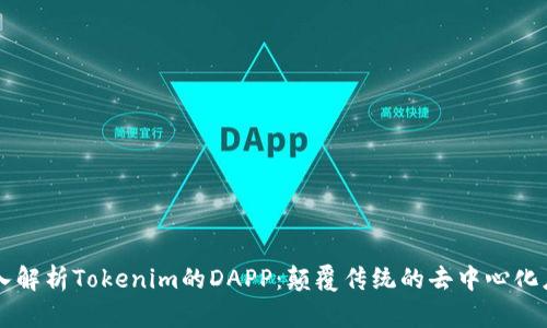 深入解析Tokenim的DAPP：颠覆传统的去中心化应用