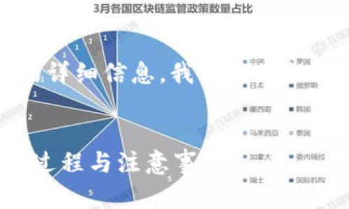 为了确保您能获得关于Tokenim转出钱包的详细信息，我将为您提供一个易于理解的、相关关键词和内容大纲。


Tokenim转出钱包需要多长时间？详解转账过程与注意事项