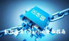 如何交易Tokenim：全面指南