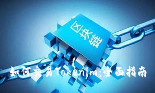 如何交易Tokenim：全面指南