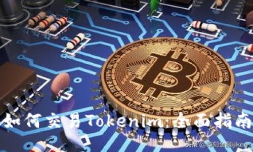 如何交易Tokenim：全面指南