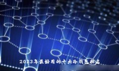 2023年最好用的十大冷钱包