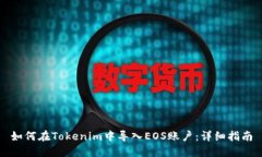 如何在Tokenim中导入EOS账户：详细指南