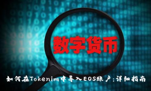 如何在Tokenim中导入EOS账户：详细指南
