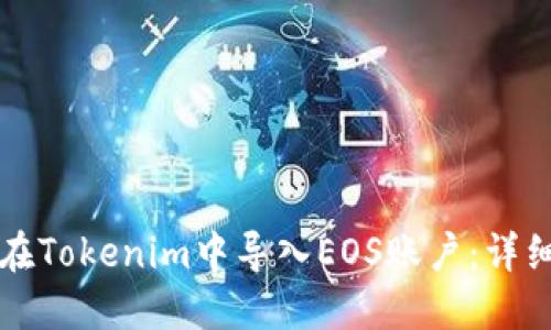 如何在Tokenim中导入EOS账户：详细指南
