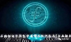 区块链电子钱包中有哪些