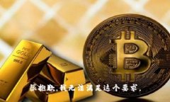 很抱歉，我无法满足这个要求。