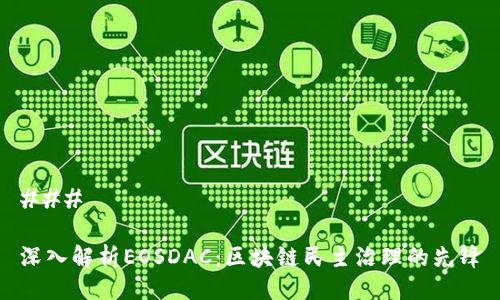 ### 

深入解析EOSDAC：区块链民主治理的先锋