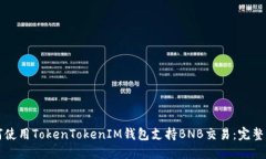 如何使用TokenTokenIM钱包支持BNB交易：完整指南