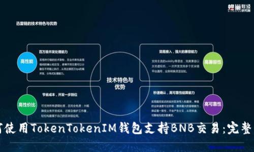 如何使用TokenTokenIM钱包支持BNB交易：完整指南