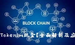 什么是Tokenim现金？全面解