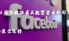 由于我是一个文本模型，