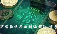 如何下载和使用比特派钱