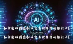 如何追回因虚拟币交易被