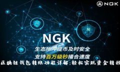 区块链钱包转账功能详解
