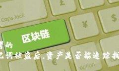 思考的助记词被盗后，资