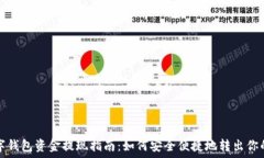   数字钱包资金提现指南：