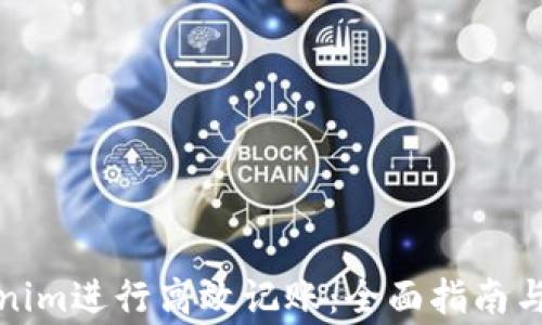 
如何使用Tokenim进行高效记账：全面指南与常见问题解答