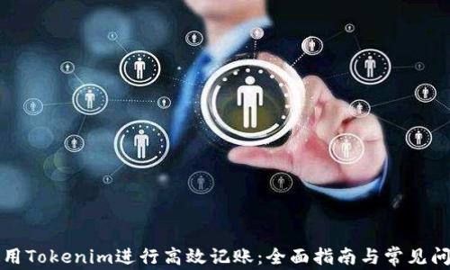 
如何使用Tokenim进行高效记账：全面指南与常见问题解答