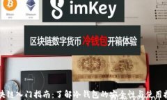 区块链入门指南：了解冷