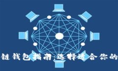 最佳区块链钱包指南：选