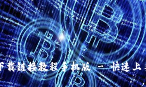 比特派最新下载链接教程手机版 - 快速上手比特币钱包