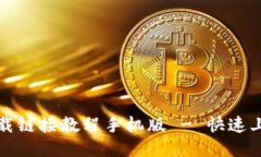 比特派最新下载链接教程
