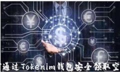 如何通过Tokenim钱包安全领