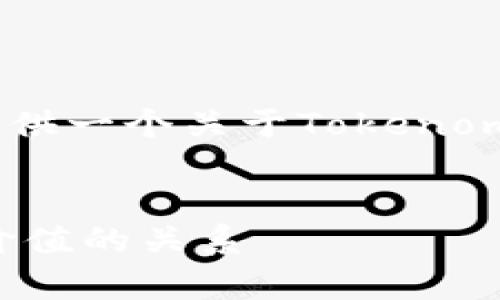 理解您的请求根据您的描述，我可以为您提供一个关于Tokenomics（代币经济）的和内容大纲。以下是建议：


深入解析Tokenomics：理解代币地址与其价值的关系