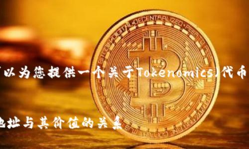 理解您的请求根据您的描述，我可以为您提供一个关于Tokenomics（代币经济）的和内容大纲。以下是建议：


深入解析Tokenomics：理解代币地址与其价值的关系