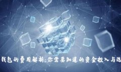 区块链钱包的费用解析：