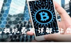 Tokentokenim钱包提现费用详