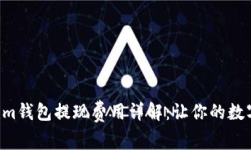 Tokentokenim钱包提现费用详解：让你的数字资产更省心