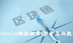 如何防范Tokenim地址泄露：