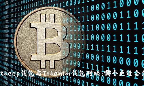 Bitkeep钱包与Tokenim钱包对比：哪个更适合您？